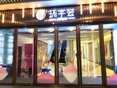 -中海环宇荟
