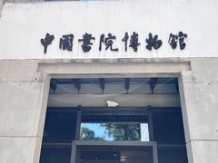 -湖南大学-中国书院博物馆