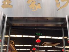门面-王家沙点心店(南京西路总店)