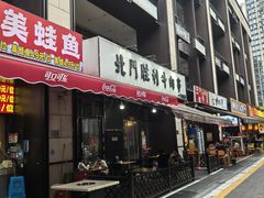 -北门胜利牛肉串·铁签酱爆烤肉