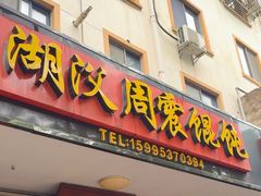 -周震馄饨