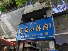 -定家小酥肉·清真(回民街店)