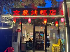 -京尊烤鸭店JINGZUN(春秀路店)