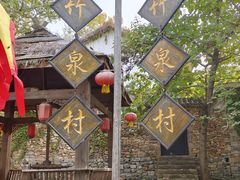 -竹泉村旅游度假区