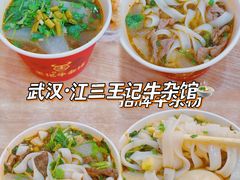 -江三王记牛杂馆(总店)