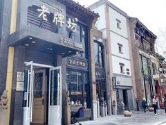 -老牌坊鲁菜名店(宽厚里店)