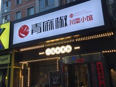门面-青麻椒川菜小馆(群力新苑店)