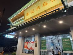 -李记清真馆(打钉巷店)