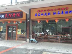 门面-民信老铺(人民路店)
