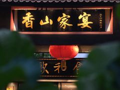 -香山家宴