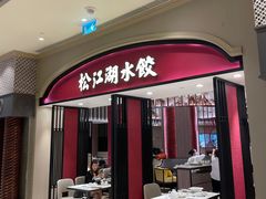 门面-松花湖水饺(新濠天地店)