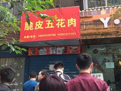 门面-脆皮五花肉(建东街旗舰店)