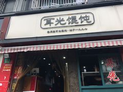 门面-潘国仙耳光馄饨(黄家阙路店)