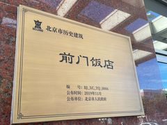 -北京前门建国饭店
