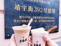 -老鼎丰(靖宇街总店)