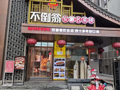 -不倒翁·安徽名菜楼(步行街店)