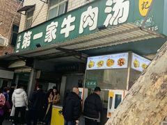 -龙鳞路第一家牛肉汤
