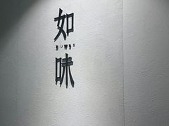 -自如ZSPACE四合院艺术餐厅