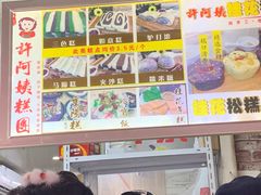 菜单-许阿姨糕团店(南京总店)
