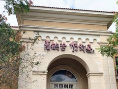 -青鹤谷(苏州店)