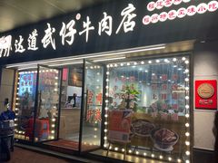 -达道武仔牛肉店(广达路店)