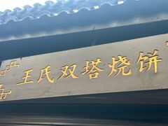 -王氏双塔烧饼(葑门横街店)