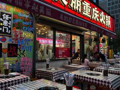 -赵美丽·重庆社区火锅·直营店(火车东站·中豪国际店)