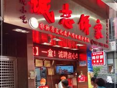 -诚志饼家·小凤饼非遗传承(中山六路店)