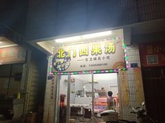 门面-北门四果汤(永宁店)