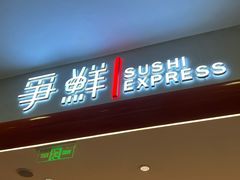-争鲜回转寿司(太阳宫凯德PLUS店)