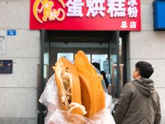 -贺记蛋烘糕(文庙西街店)