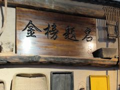 -酒肉门孔府菜(曲阜游客中心店)