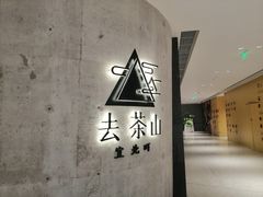 -去茶山