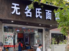 门面-无名氏面馆(邮电路店)