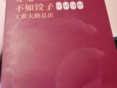 -东方饺子王(工农大路店)