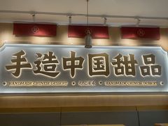 -赵记传承·中式甜品(深圳福田皇岗村店)