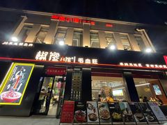 -椒馋小馆(绿源路店)