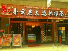 门面-秦云老太婆摊摊面(全国总店)