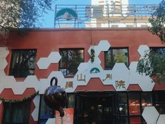 -疆山别院·木垒羊·新疆菜烧烤(铁路局店)