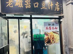 -老磁器口豆汁店(天坛店)