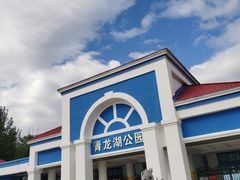 -青龙湖公园