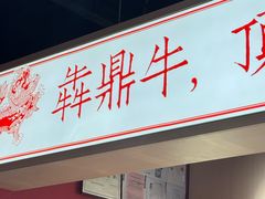 -犇鼎牛潮汕牛肉火锅(新辰里学清路店)