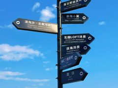 -北戴河碧螺塔海上酒吧公园