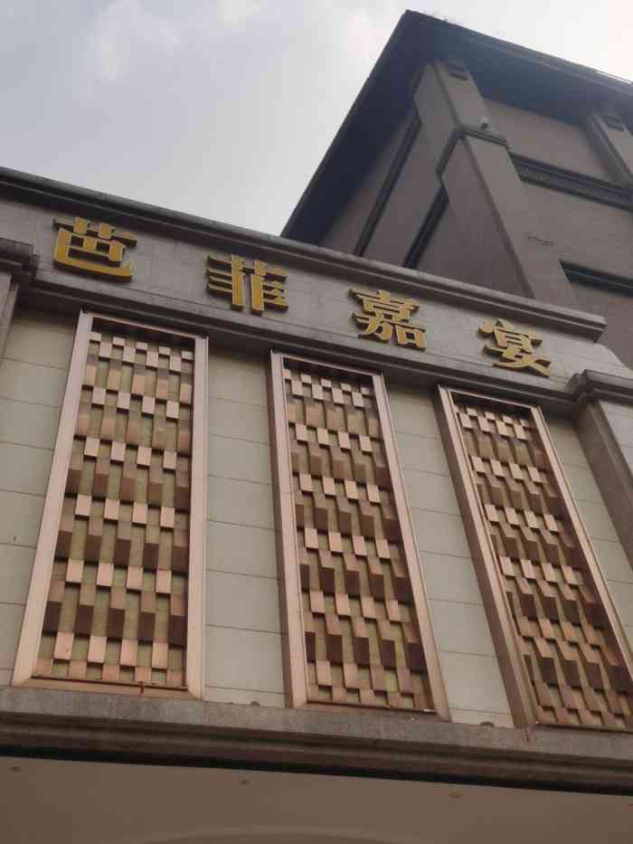 芭菲嘉宴(九龙滨江店)-"位置:这家店在九龙滨江路旁边,店门头是.