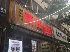门面-雨田饭店