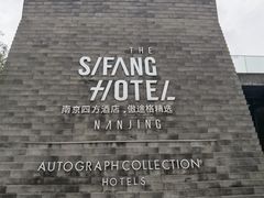 -南京四方酒店-傲途格精选·椽宫中餐厅
