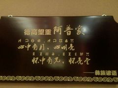 -阿斯牛牛·凉山菜(新会展店)