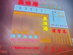-鑫渔港海鲜本地菜·山海关浑锅(东戴河店)