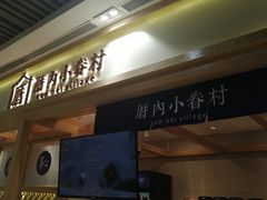 -厝内小眷村(中山利和店)