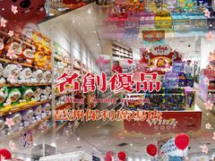 -名创优品(广东省广州琶洲保利广场店)